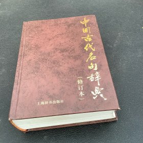 中国古代名句辞典（修订本）