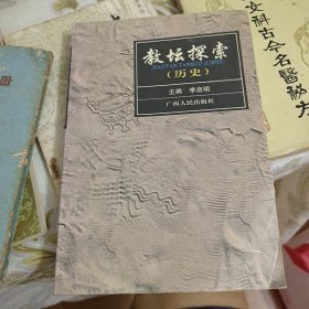 教坛探索.历史 A12