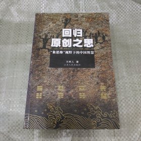 回归原创之思：“象思维”视野下的中国智慧