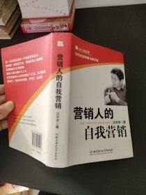 汪中求经典图书掌中宝：营销人的自我营销