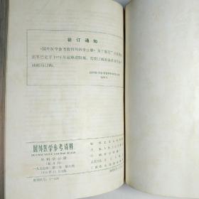 国外医学参考资料 外科学分册（双月刊）1974年第一卷第1期创刊号、2、3期，1975年第二卷1-6期全 共9期合订本品佳