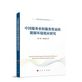 中国服务业和服务贸易的能源环境效应研究（国际发展合作研究丛书）