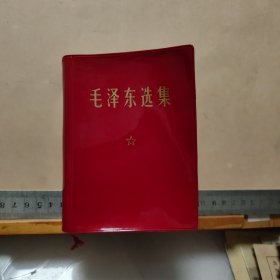 毛泽东选集(64开1卷本)