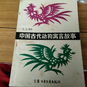 中国古代动物寓言故事