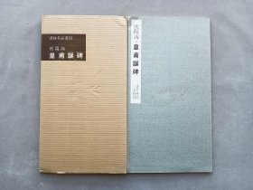书迹名品丛刊 第80回《唐 欧阳询 皇甫诞碑》 日本二玄社初版 品相如图