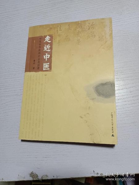 走近中医：对生命和疾病的全新探索