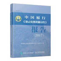 中国履行＜禁止化学武器公约＞报告