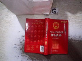 中华人民共和国刑事法典：含刑法修正案8（最新升级版）. 中国法制出版社 9787509338582 中国法制出版社