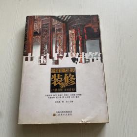 中国古代建筑装饰（书内开胶 书侧有污渍 书皮有磨损）