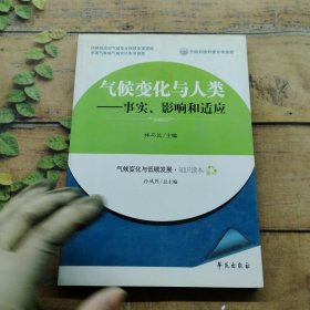 氣候變化與人類：事實、影響和適應(yīng)