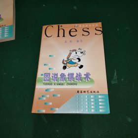 图说象棋战术