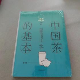 知中014·中国茶的基本