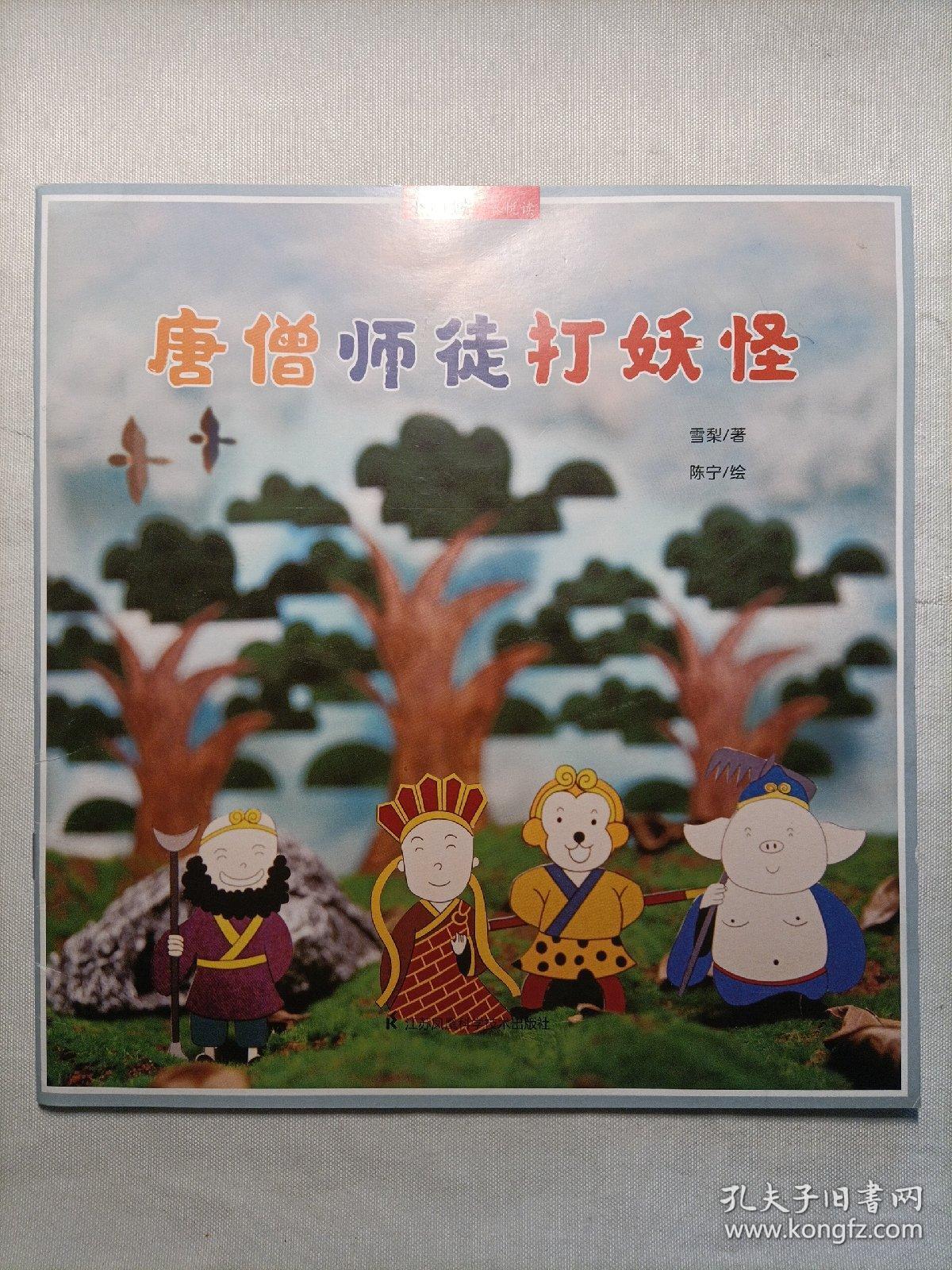 唐僧师徒打妖怪