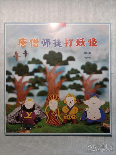 唐僧师徒打妖怪