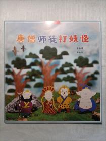 唐僧师徒打妖怪