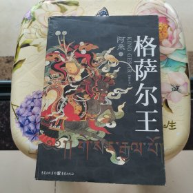 格萨尔王（修订版）