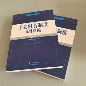 工会财务制度文件选编：2022版（上下册）