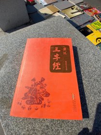 钱说 三字经 签名本