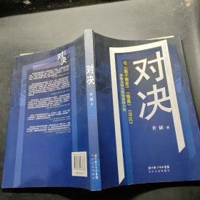 对决：（与《圈子圈套》《输赢》《浮沉》并称为四大职场商战小说）