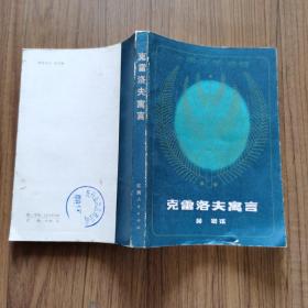 克雷洛夫寓言（吴岩译 内有精美插图 1979年版）