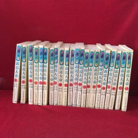 霹雳大帝全22册 1999年一版一印
