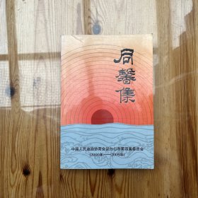 同馨集  中国人民政治协商会议白山市第四届委员会（2000年-2005年）