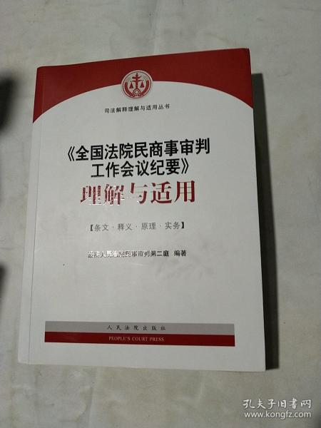 《全国法院民商事审判工作会议纪要》理解与适用