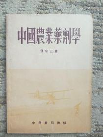 中国农业药剂学