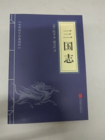 中华国学经典精粹·历史地理必读本：三国志