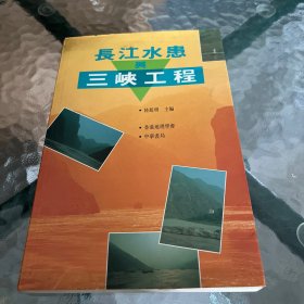 長江水患與三峽工程