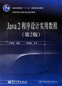 Java2程序设计实用教程（第2版）