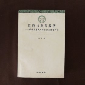 信仰与慈善救济：伊斯兰历史上的贫困与济贫研究