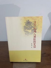 清代杭州八旗驻防史话