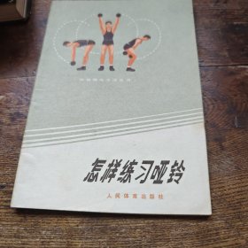 体育锻炼方法丛书一怎样练习哑铃