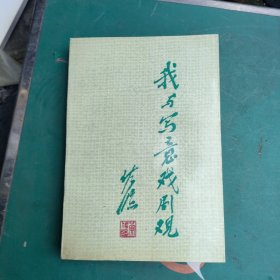 我与写意戏剧观