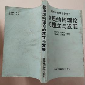 物质结构理论的建立与发展（无字迹无划线）