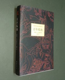 马尔克斯：百年孤独