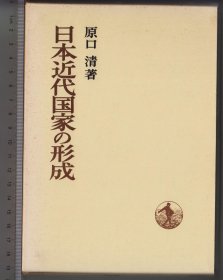 日本近代国家の形成