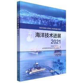 海洋技术进展2021 海洋出版社 9787521009590 海洋技术中心 自然资源部海洋观测技术重点实验室