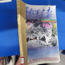 解放军画报1992合订本 1-6期 6本合售