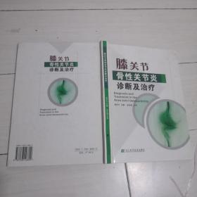 膝关节骨性关节炎诊断及治疗