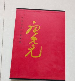 中国当代名家画集·唐光远