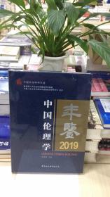 中国伦理学年鉴2019