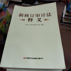新修订审计法释义