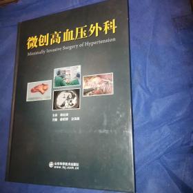微创高血压外科