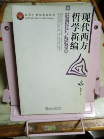 现代西方哲学新编