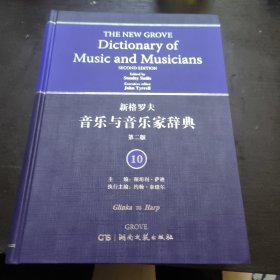 新格罗夫音乐与音乐家辞典（第二版）10