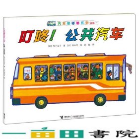 汽车嘟嘟嘟系列（新版）：叮咚！公共汽车