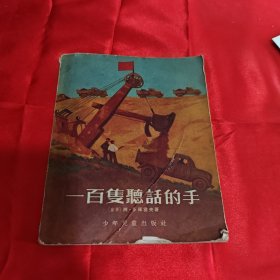 一百双听话的手1955年