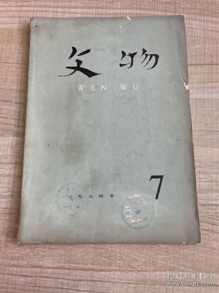 文物 1974年7           （存放119层c）